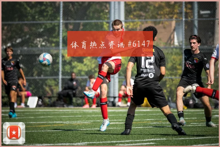 弗拉门戈先丢后追阿利森传射建功赛后热议