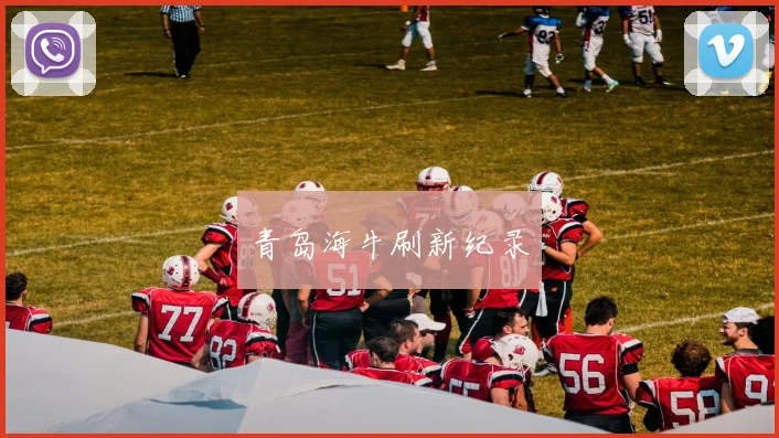 青岛海牛刷新纪录