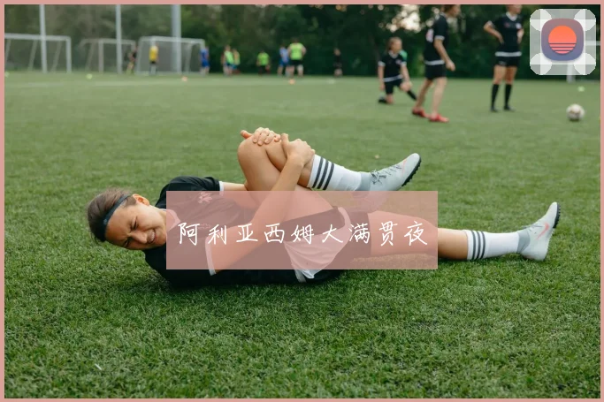 阿利亚西姆大满贯夜
