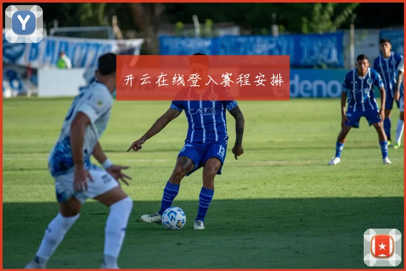 开云在线登入赛程安排