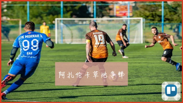 阿扎伦卡草地争锋