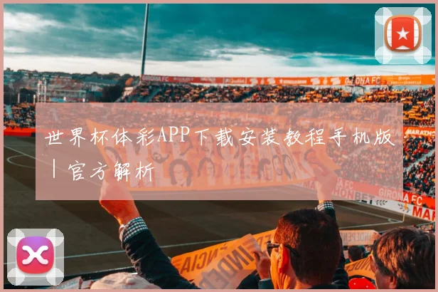 世界杯体彩APP下载安装教程手机版|官方解析