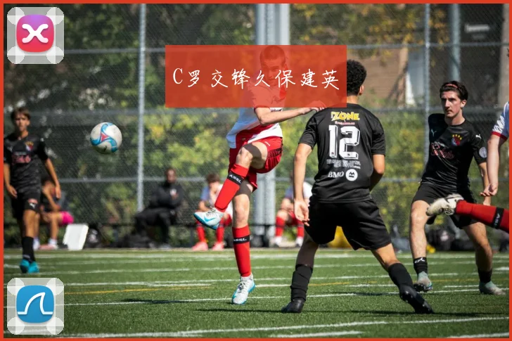 C罗交锋久保建英