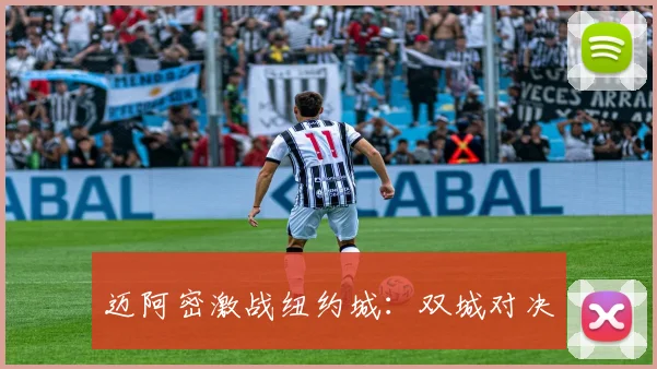 迈阿密激战纽约城：双城对决