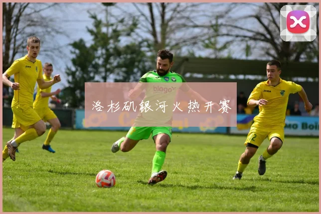洛杉矶银河火热开赛