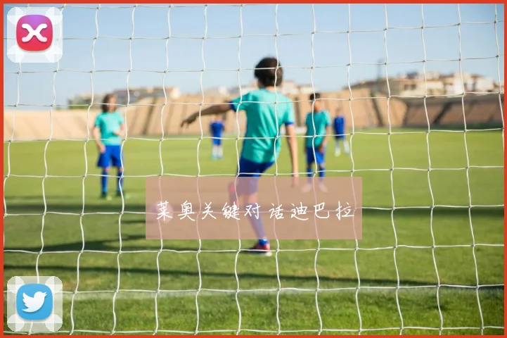 莱奥关键对话迪巴拉