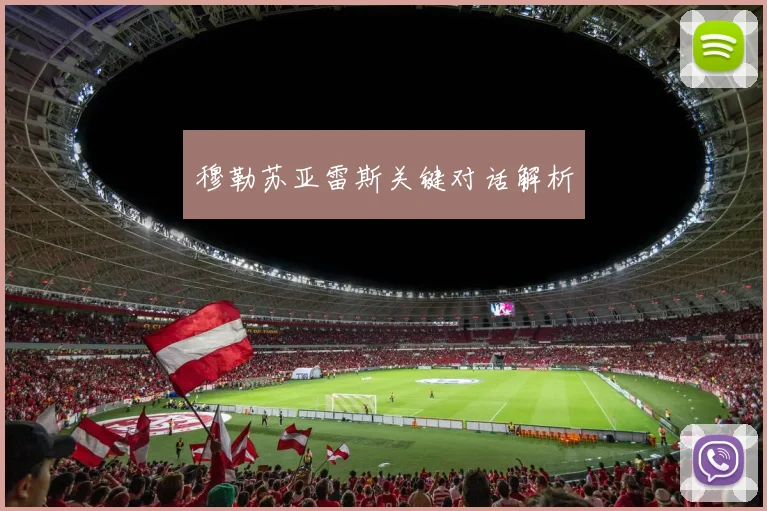 穆勒苏亚雷斯关键对话解析