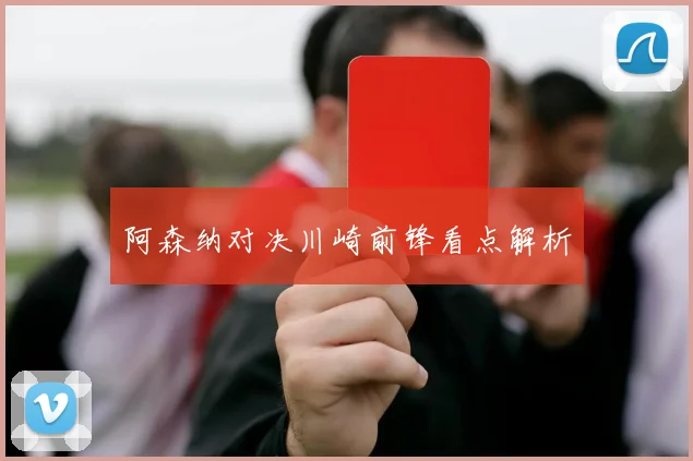 阿森纳对决川崎前锋看点解析