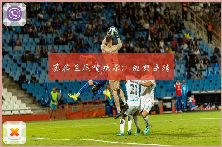 苏格兰压哨绝杀：经典逆转