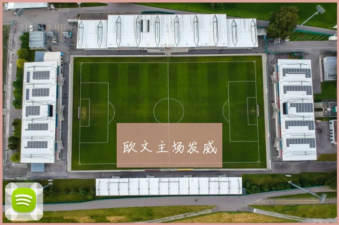 欧文主场发威