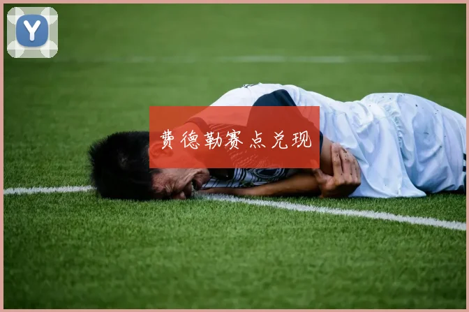 费德勒赛点兑现