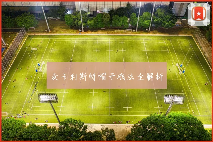 麦卡利斯特帽子戏法全解析