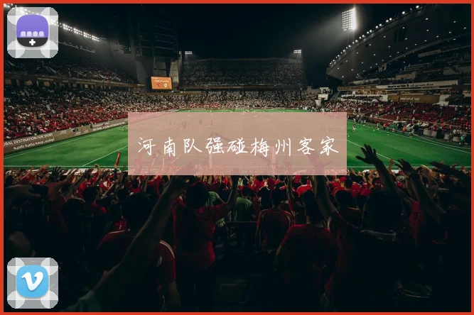 河南队强碰梅州客家