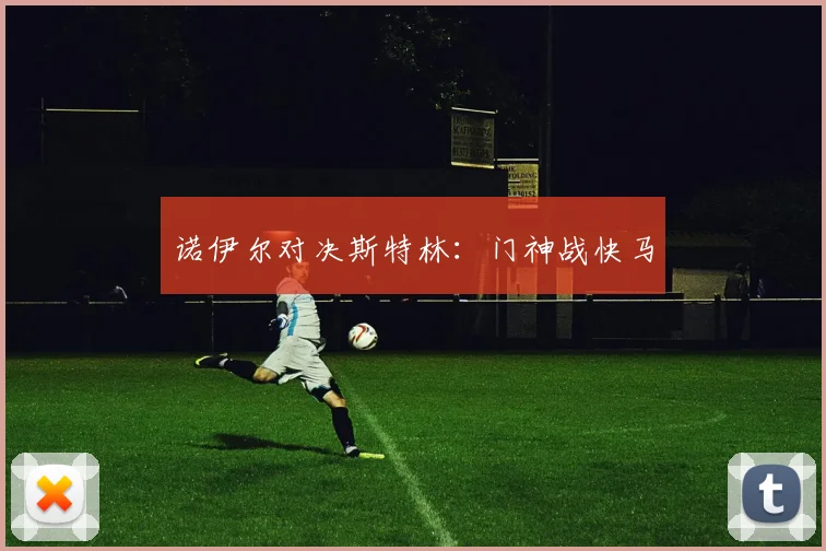 诺伊尔对决斯特林：门神战快马