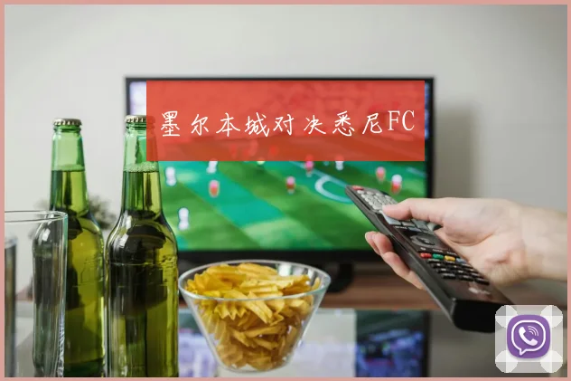 墨尔本城对决悉尼FC