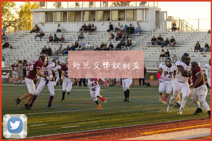 约旦交锋叙利亚