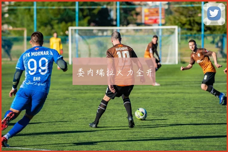 委内瑞拉火力全开