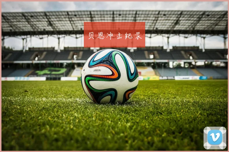 贝恩冲击纪录
