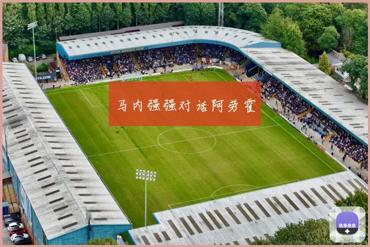 马内强强对话阿劳霍