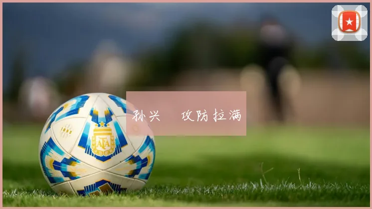 孙兴慜攻防拉满