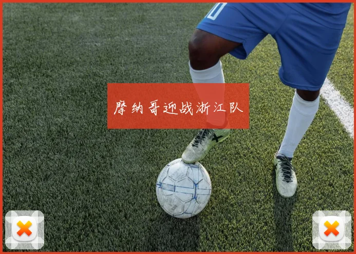摩纳哥迎战浙江队