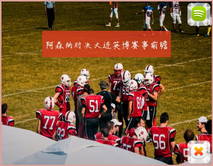 阿森纳对决大连英博赛事前瞻