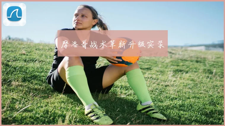 摩洛哥战术革新升级实录