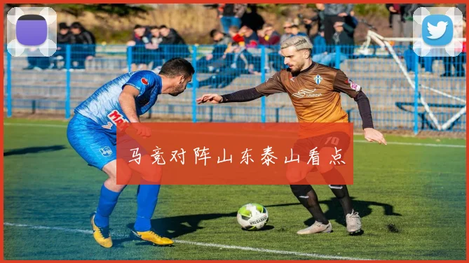 马竞对阵山东泰山看点