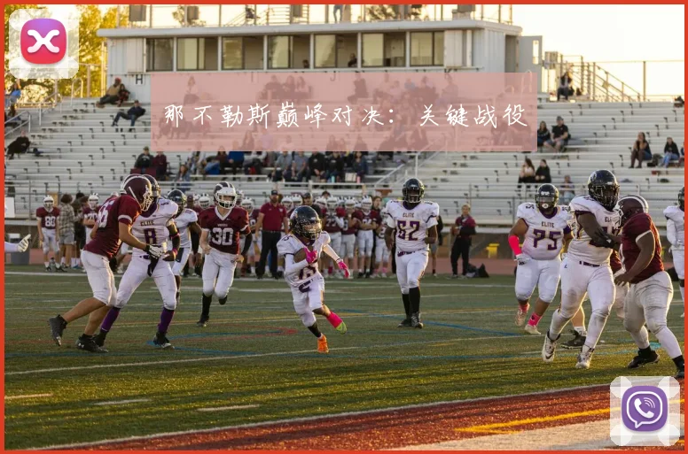 那不勒斯巅峰对决：关键战役
