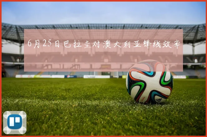 6月25日巴拉圭对澳大利亚锋线效率