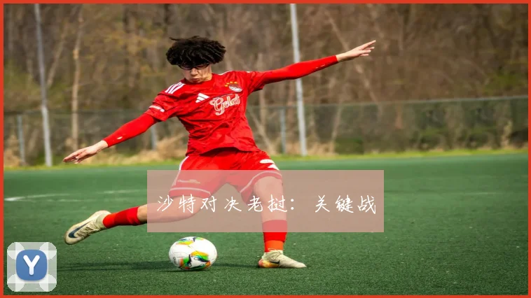 沙特对决老挝：关键战