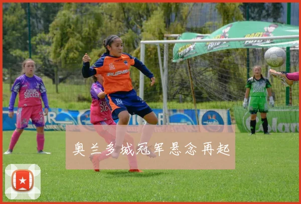 奥兰多城冠军悬念再起