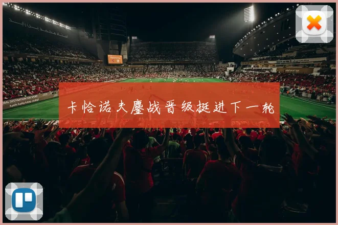 卡恰诺夫鏖战晋级挺进下一轮