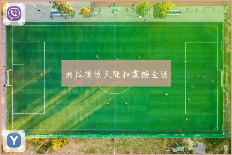 利拉德惊天隔扣震撼全场