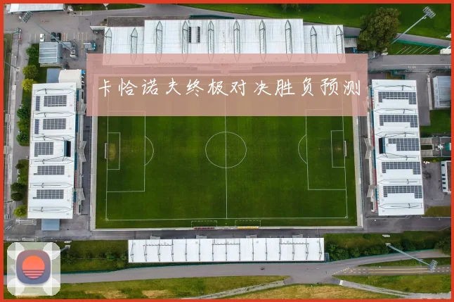 卡恰诺夫终极对决胜负预测