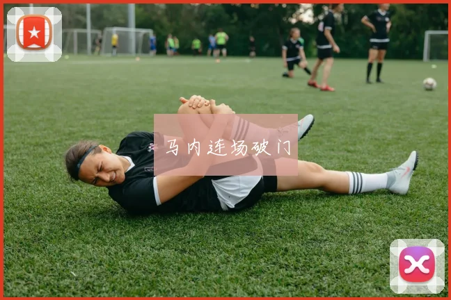马内连场破门