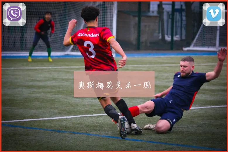 奥斯梅恩灵光一现