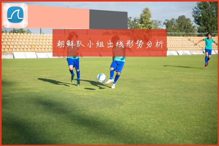 朝鲜队小组出线形势分析