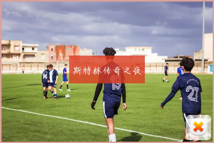 斯特林传奇之夜