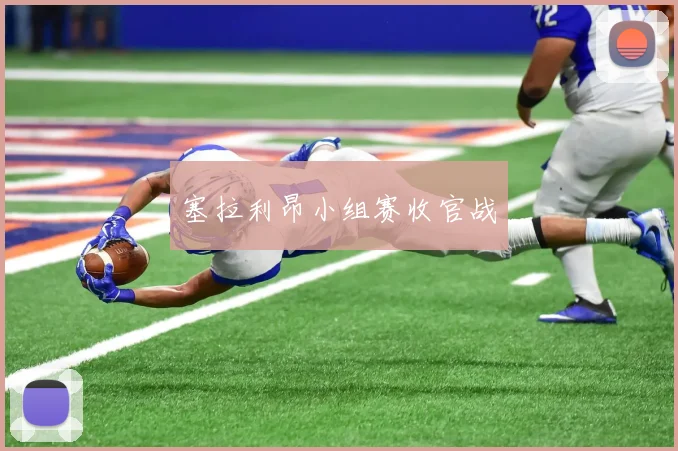 塞拉利昂小组赛收官战