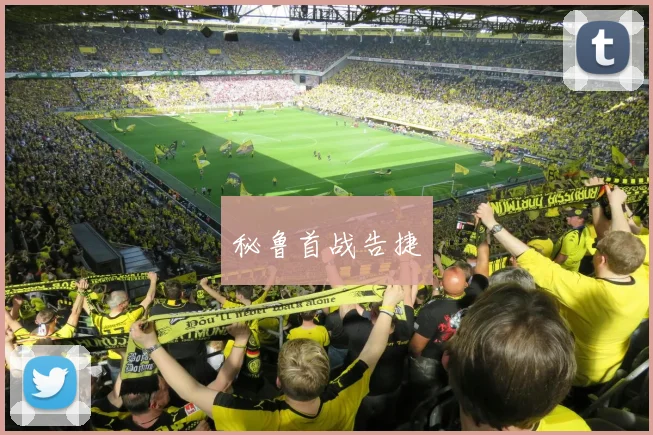 秘鲁首战告捷