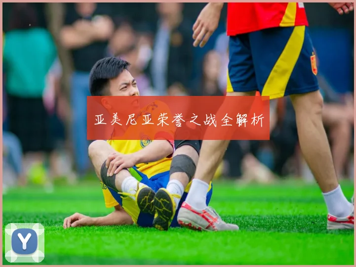亚美尼亚荣誉之战全解析