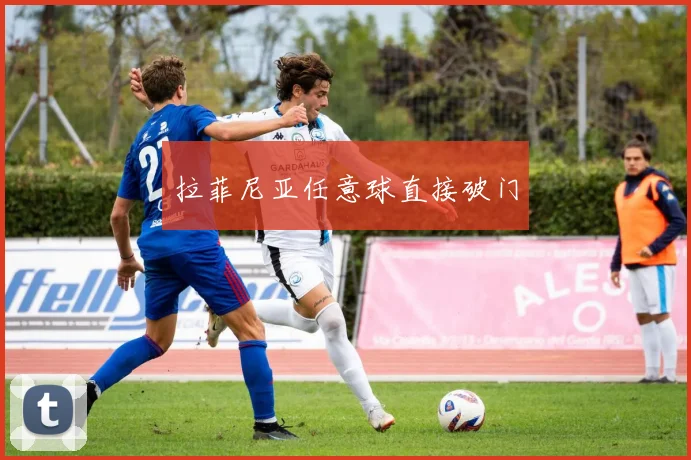 拉菲尼亚任意球直接破门