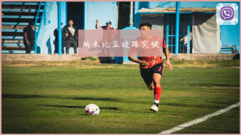 纳米比亚边路突破