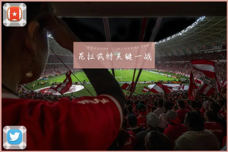 昆拉武特关键一战