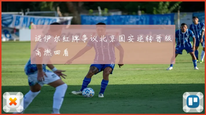 诺伊尔红牌争议北京国安逆转晋级高燃回看