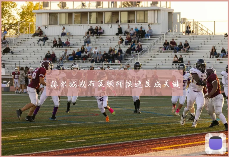 赫尔城战布莱顿转换速度成关键