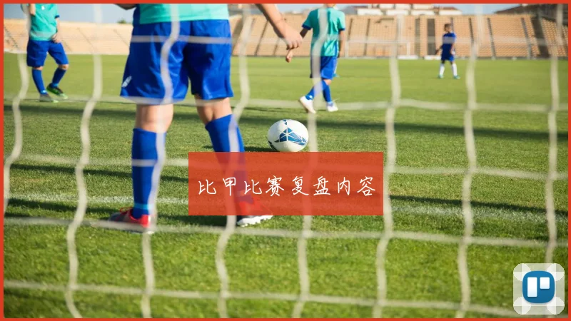 比甲比赛复盘内容