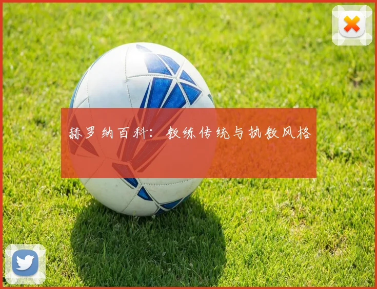 赫罗纳百科：教练传统与执教风格