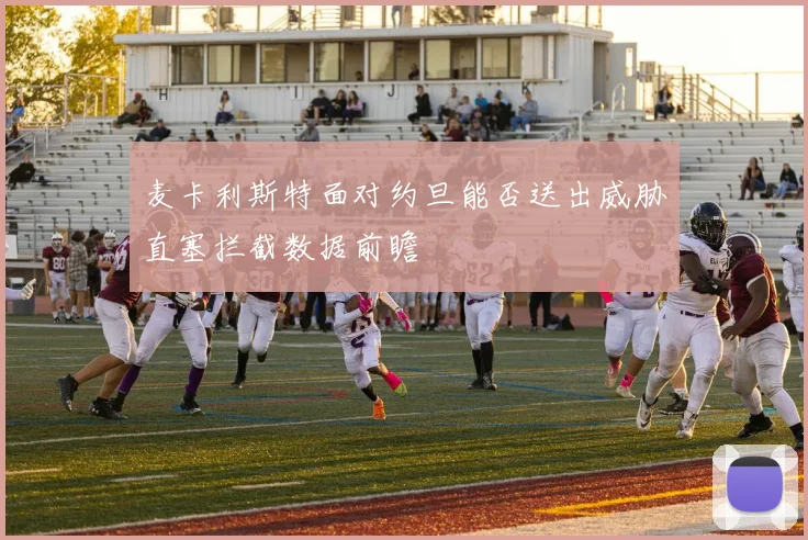 麦卡利斯特面对约旦能否送出威胁直塞拦截数据前瞻